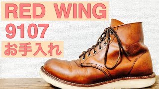 【ワークブーツのお手入れ】RED WING 9107×マスタングペースト