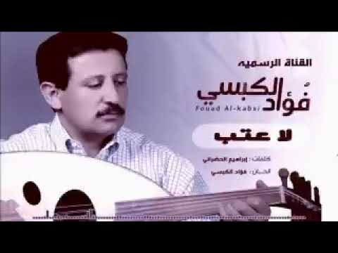 فواد الكبسي حاله وتس اب لاعتب لاعتب