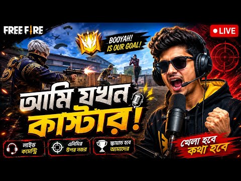 আমি যখন Free Fire কাস্টার 😂🔥