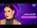 خاص الجديد شكران مرتجى تودع الراحله هدى شعراوي وتصف رحيلها بـ النهاية المفجعه 