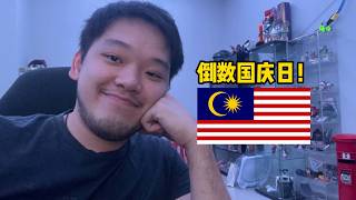 倒数国庆日，一起聊天，看影片~