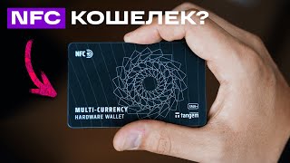 Полный Обзор: Криптокошелек Tangem wallet + РОЗЫГРЫШ! | Где хранить криптовалюту?