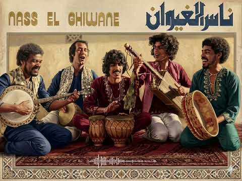 ناس الغيوان مهمومة نسخة 2026