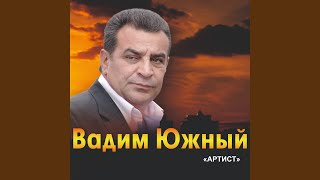 Прости им брат - Вадим Южный
