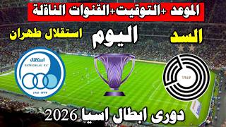 موعد مباراة السد و استقلال طهران اليوم في دورى ابطال أسيا للنخبة 2026
