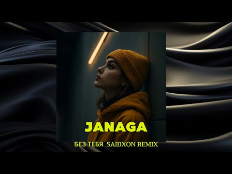 Janaga Без Тебя Saidxon Chill Deep Remix
