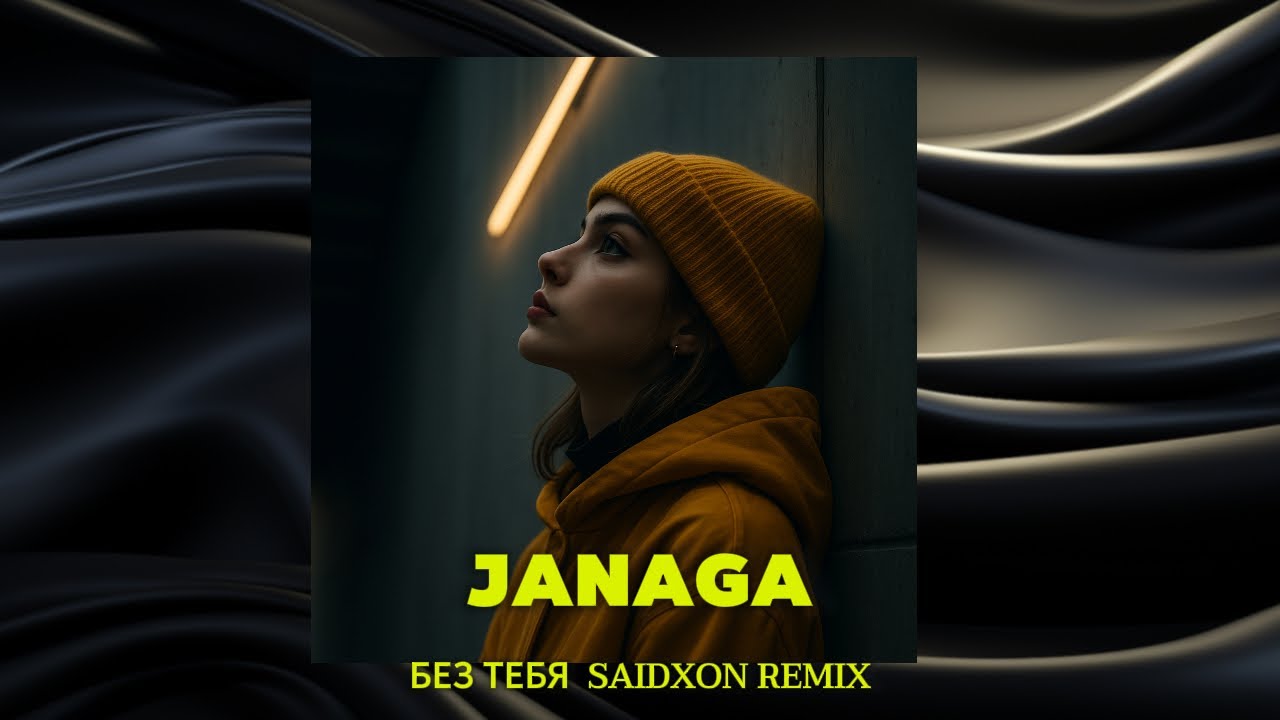 Janaga – Без Тебя (Saidxon Chill Deep Remix)