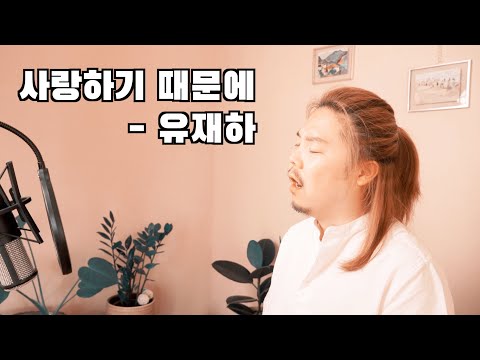 오페라 가수가 부르는 유재하 - 사랑하기 때문에 - Because I Love You | 바리톤 유한승