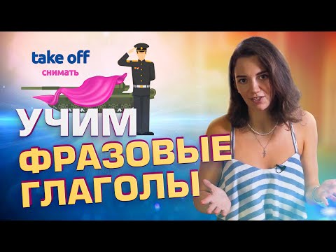 ЛЕГКИЙ СПОСОБ запомнить фразовые глаголы / Метод фонетического кодирования / Как сказать иначе