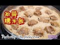 🎀排骨糯米飯|簡易食譜一碟完成|整碟糯米飯充滿排骨嘅香味😋Pork Ribs w/ Stick Rice