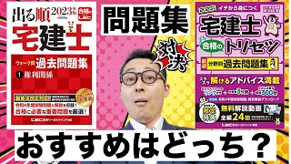 【問題集買うならこれ！】宅建の問題集選びは〇〇が重要！トリセツとウォーク問を比較しながら初心者向けに買うべき問題集をアドバイス。