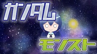 【モンスト】運極作ろ！！！！！ガンダムコラボで遊びたい！！！！