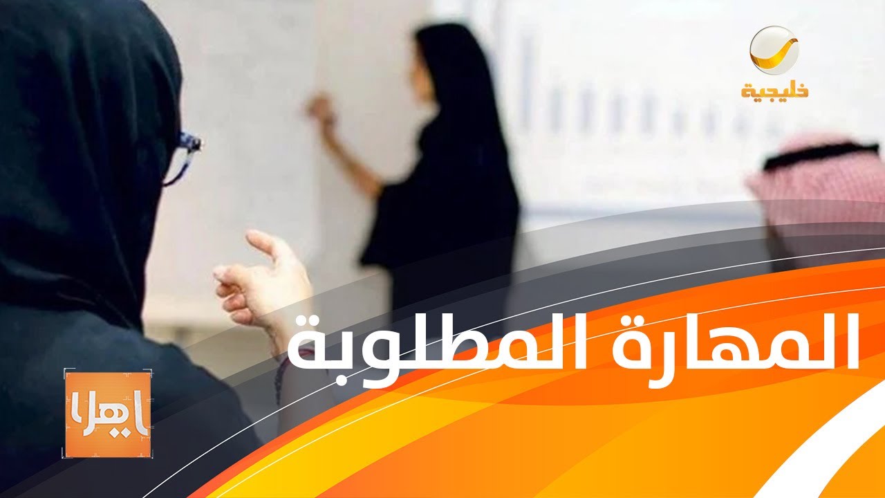 ماهي المهارة الأكثر طلباً في سوق العمل ؟ مختص موارد بشرية يجيب