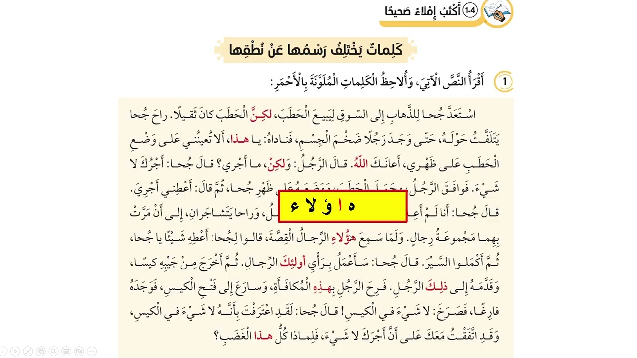 كلمات يختلف رسمها عن نطقها /الصف الرابع /الوحدة الثامنة