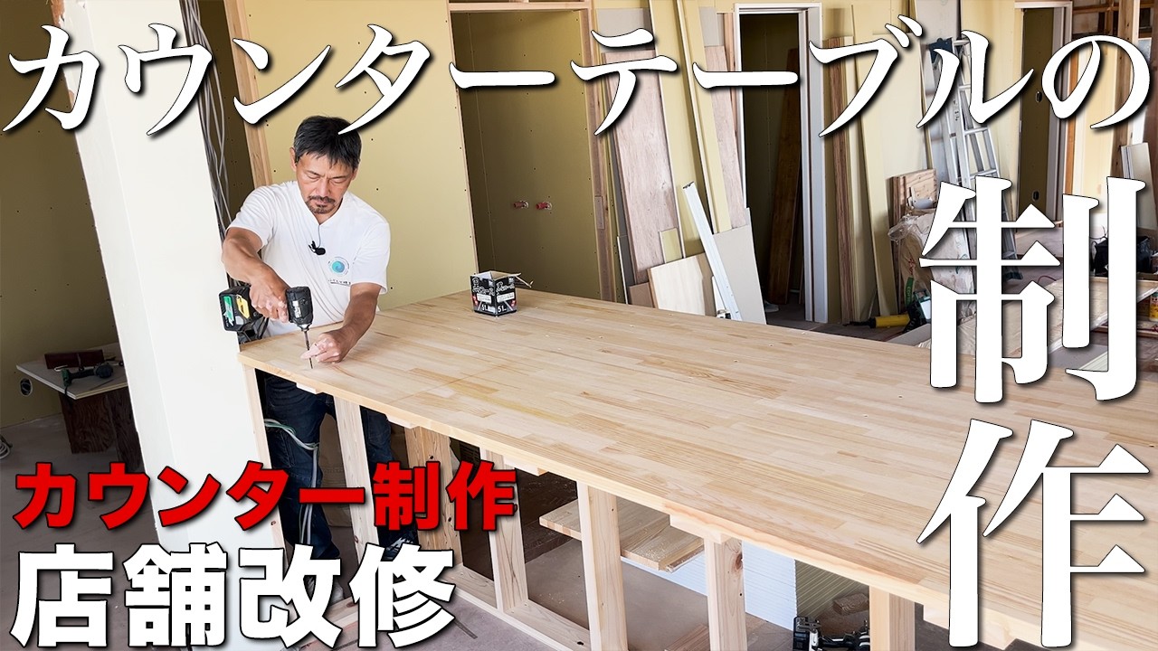 【大工仕事】今回も失敗！？納得のいく構造にするためにやり直す！強度の高いカウンター制作【店舗改修】