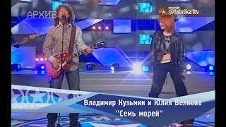 Владимир Кузьмин и Юлия Волкова - 
