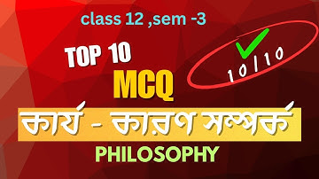 কার্যকারণ সম্বন্ধ ||TOP 10 MCQ||3rd semesterPhilosophy class 12 || দর্শন তৃতীয় সেমিস্টার