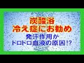 ★炭酸浴、冷え症にお勧め・発汗作用がドロドロ血液の原因⁉