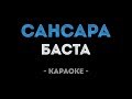 Баста - Сансара (Караоке)