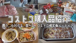 我が家の月イチコストコ購入品と帰宅後ルーティンとコストコ飯【Costco/4人家族/購入品紹介】