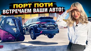 ПОРТ ПОТИ. Забираем новую партию Авто из США в Казахстан. Какие цены?