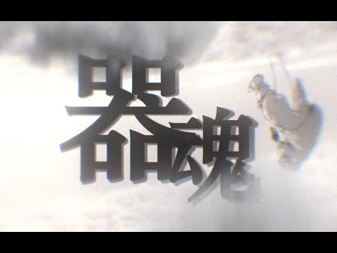 器魂【静止系/蔷薇宴/废渊战鬼】