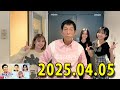 ヤングタウン土曜日 2025年04月05日 (出演者) 明石家さんま、村上ショージ、横山玲奈（モーニング娘。’25）、櫻井梨央（モーニング娘。’25）、川嶋美楓（Juice＝Juice）