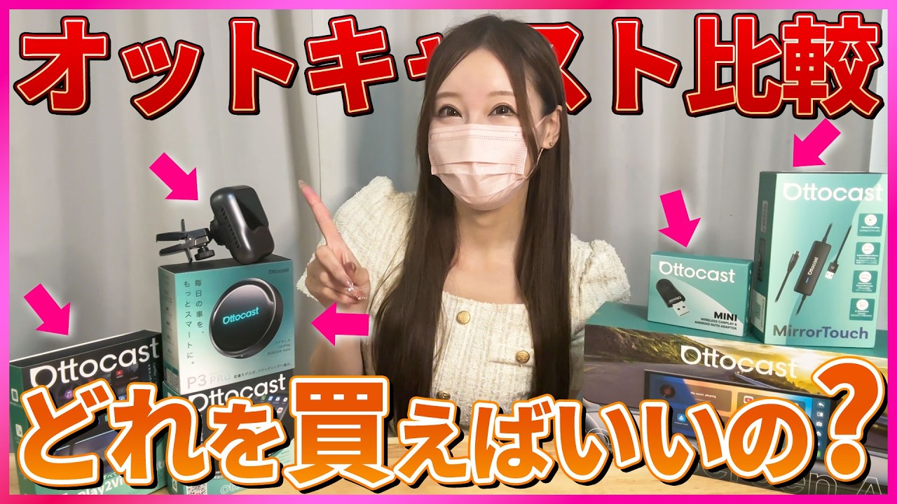 【オットキャスト徹底比較!!】結局どれを買えばいいの？皆さんにベストな『車でYouTubeを見る方法』教えます(P3 PRO、nano、E2、play2videoUltra、Mirror Touch)
