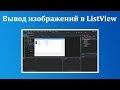 Вывод изображений в ListView