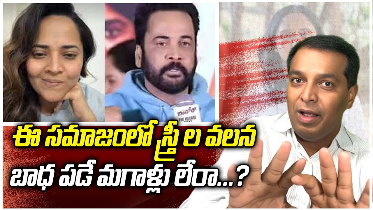 ఈ సమాజం లో స్త్రీ ల వలన బాధ పడే మగాళ్లు లేరా...?