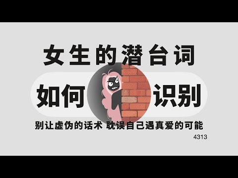如何識別女生潛臺詞