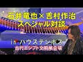 FM横浜FLYING HEART 吉村作治 x 石井竜也 対談