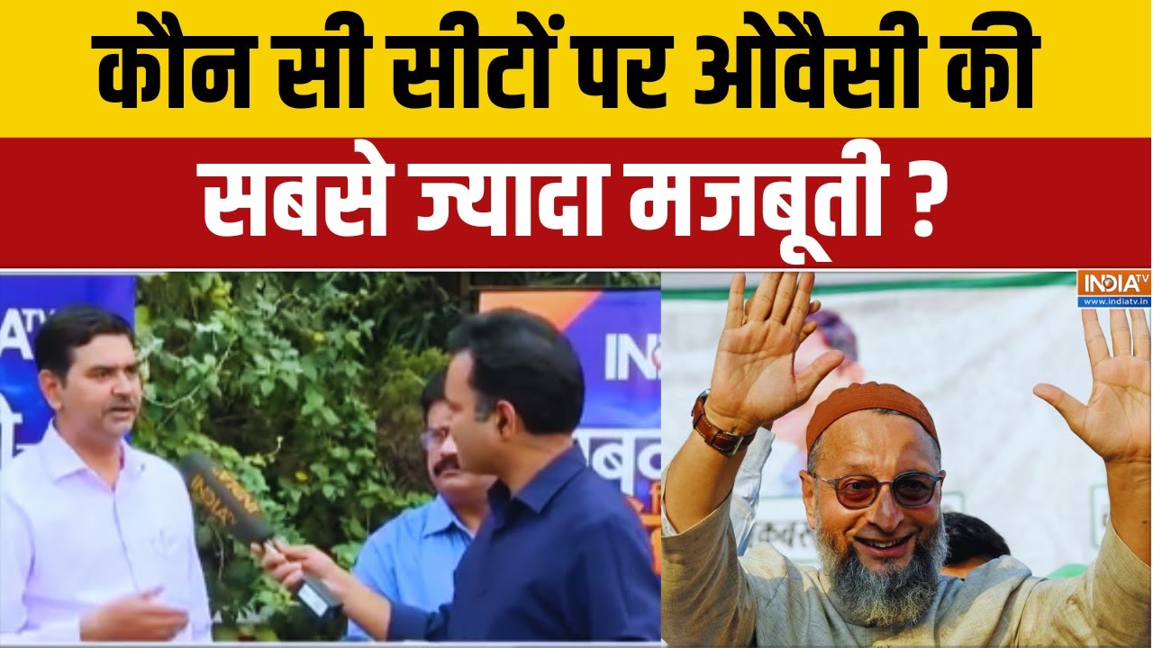 Bihar Elections 2025 : कौन सी सीटों पर ओवैसी की सबसे ज्यादा मजबूती ? Asaduddin Owaisi | AIMIM | NDA