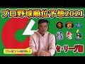 【プロ野球順位予想2021】プロ野球解説者・前田幸長が選んだ優勝チームは!?｜セ・リーグ編