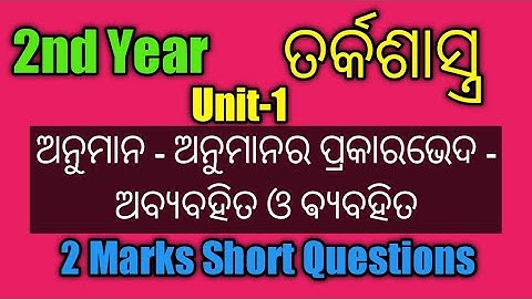 +2 2nd Year Logic||Unit-1||2 Marks Short Questions||
