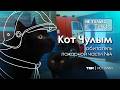 Кот Чулым из пожарной части №4 / «Не только котики»
