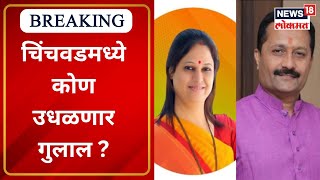 Kasba Chinchwad Bypoll Election Result         Marathi News
