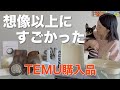 【TEMU】買ってよかった！暮らしのプチストレス解消アイテム／40代主婦のリアルな感想