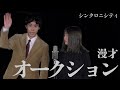 シンクロニシティ 漫才「オークション」【これはシンクロニシティのチャンネルです】