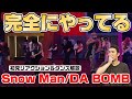 スノーマンの話題作を見たら驚愕の内容でした【SnowMan/DA BOMB (ダボム) 】プロダンサーがリアクション＆ダンス解説！