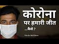 How to beat Pandemic | महामारी को कैसे हराएं ? Hindi Video by Akhil Mantra