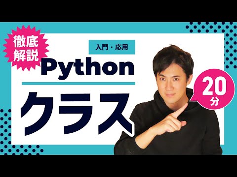 【徹底解説】Pythonのクラス継承やクラス変数などをわかりやすく｜クラスの使い方も解説【Python入門・応用21】