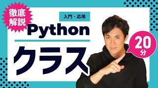 【徹底解説】Pythonのクラス継承やクラス変数などをわかりやすく｜クラスの使い方も解説【Python入門・応用21】