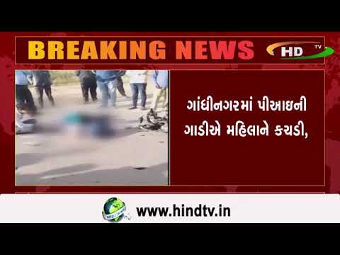 ગાંધીનગરમાં પીઆઇની ગાડીઍ મહિલાને કચડી,