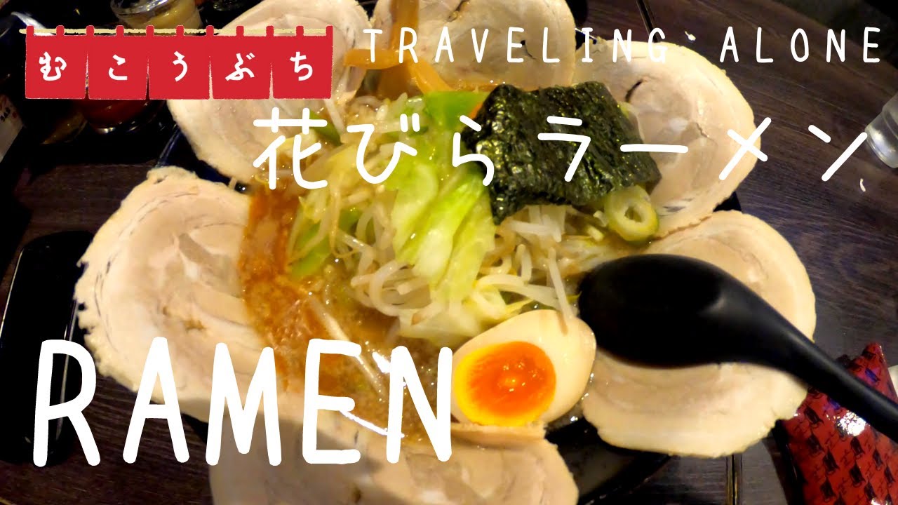 麺や むこうぶち ラーメンを実食 背脂ラーメンなのにあっさりして食べやすかったです Youtube