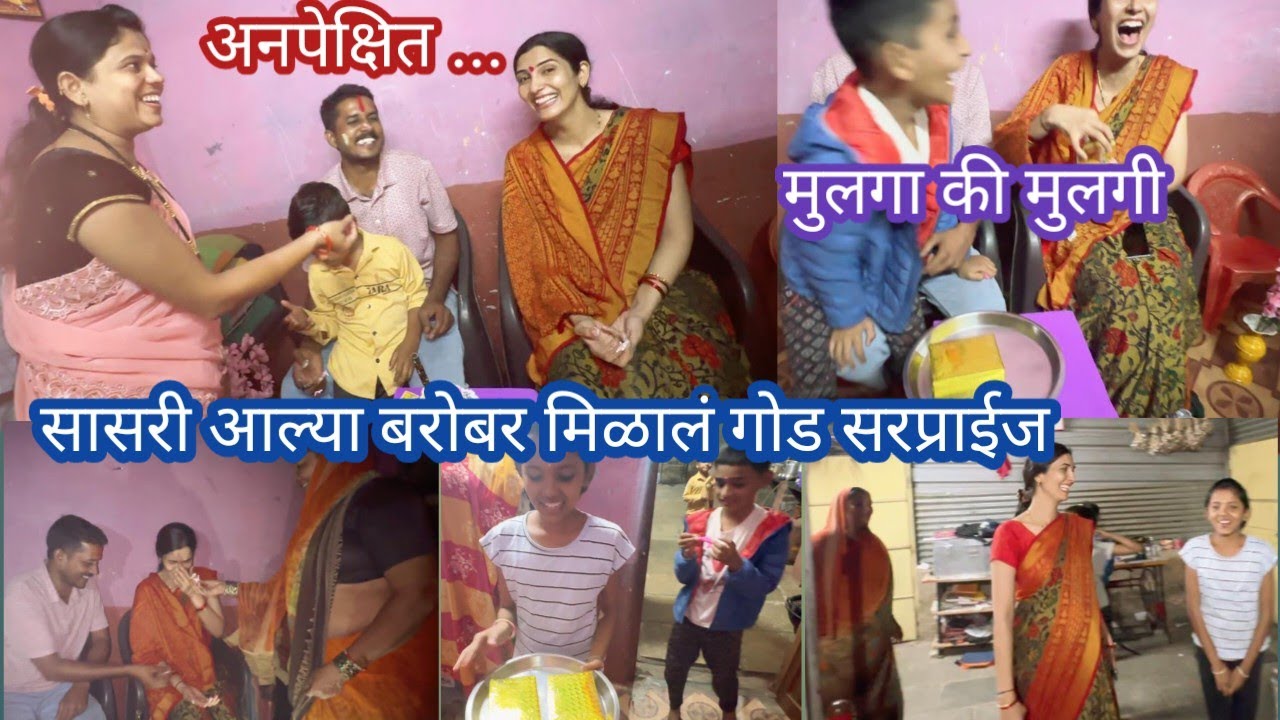 सासरी आल्या बरोबर मिळालं गोड सरप्राईज🤫 मुलगा की मुलगी?🤔 अनपेक्षित...@Varshachoudhari