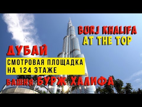 Бурдж Халифа Экскурсия на 124 этаж | Dubai Burj Khalifa