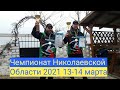 Чемпионат Николаевской Области 2021