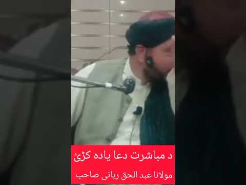 د خپلی بی بی سرہ د مباشرت دعا مولانا عبد الحق ربانی صاحب زبردست بیان Foryou Islam Shorts Viral  د خپلی بی بی سرہ د مباشرت دعا مولانا عبد الحق ربانی صاحب زبردست بیان Foryou Islam Shorts Viral
