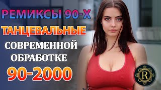 картинка: РЕМИКСЫ 90 Х В СОВРЕМЕННОЙ ОБРАБОТКЕ♫ХИТЫ 90-2000👑СУПЕР ДИСКОТЕКА 90-х🎧Кто-нибудь слушает в 2025?